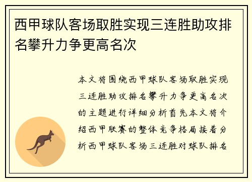 西甲球队客场取胜实现三连胜助攻排名攀升力争更高名次