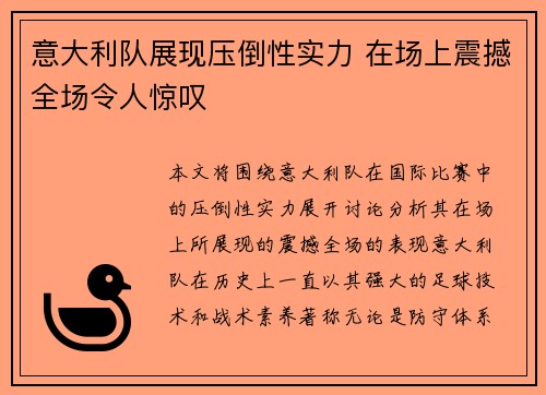 意大利队展现压倒性实力 在场上震撼全场令人惊叹