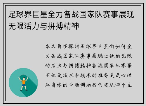 足球界巨星全力备战国家队赛事展现无限活力与拼搏精神