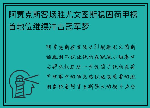 阿贾克斯客场胜尤文图斯稳固荷甲榜首地位继续冲击冠军梦