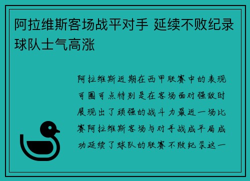 阿拉维斯客场战平对手 延续不败纪录球队士气高涨