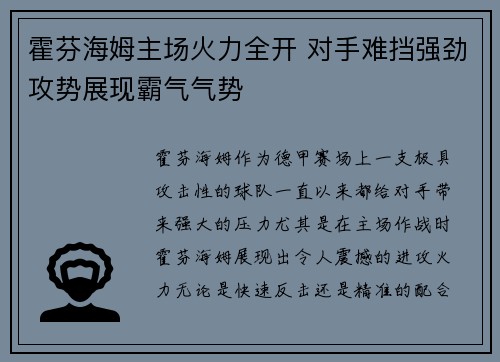 霍芬海姆主场火力全开 对手难挡强劲攻势展现霸气气势