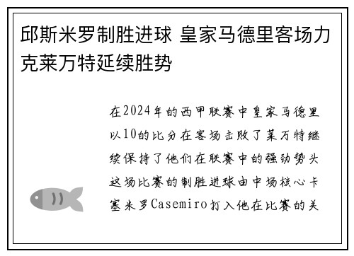 邱斯米罗制胜进球 皇家马德里客场力克莱万特延续胜势