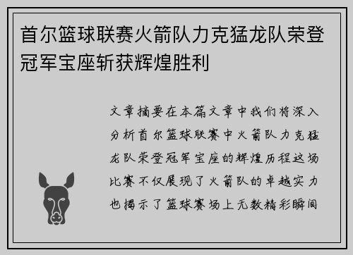 首尔篮球联赛火箭队力克猛龙队荣登冠军宝座斩获辉煌胜利
