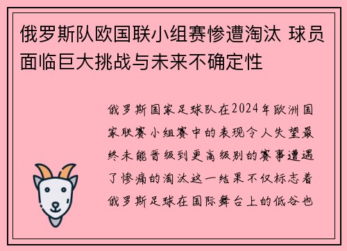 俄罗斯队欧国联小组赛惨遭淘汰 球员面临巨大挑战与未来不确定性