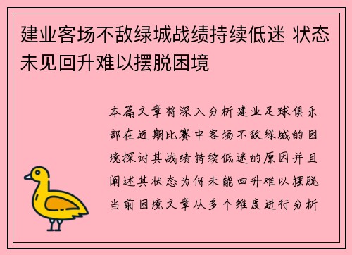 建业客场不敌绿城战绩持续低迷 状态未见回升难以摆脱困境