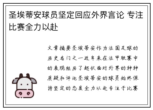 圣埃蒂安球员坚定回应外界言论 专注比赛全力以赴