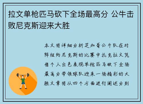 拉文单枪匹马砍下全场最高分 公牛击败尼克斯迎来大胜