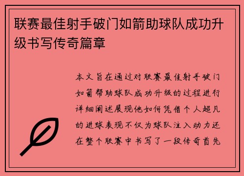 联赛最佳射手破门如箭助球队成功升级书写传奇篇章