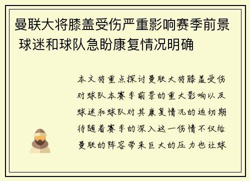 曼联大将膝盖受伤严重影响赛季前景 球迷和球队急盼康复情况明确
