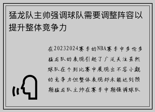 猛龙队主帅强调球队需要调整阵容以提升整体竞争力