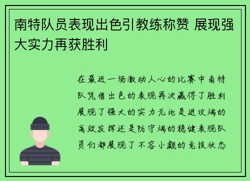 南特队员表现出色引教练称赞 展现强大实力再获胜利