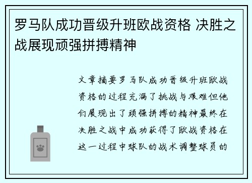 罗马队成功晋级升班欧战资格 决胜之战展现顽强拼搏精神