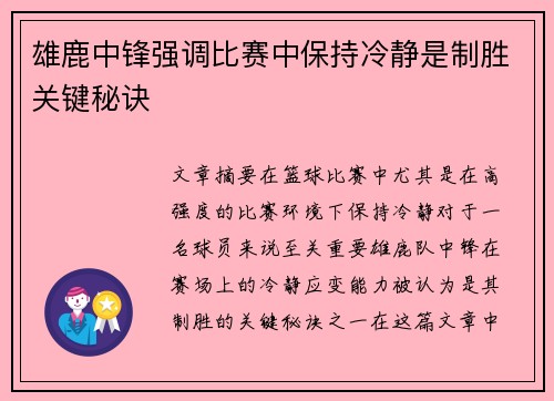 雄鹿中锋强调比赛中保持冷静是制胜关键秘诀