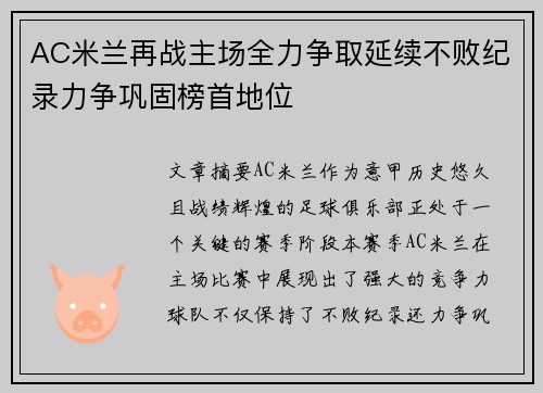 AC米兰再战主场全力争取延续不败纪录力争巩固榜首地位