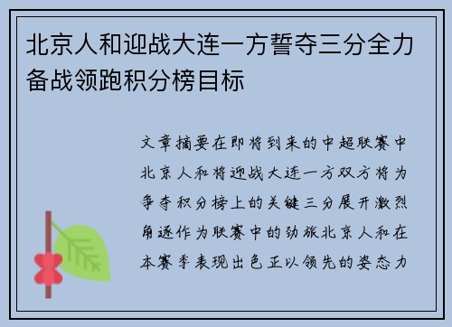 北京人和迎战大连一方誓夺三分全力备战领跑积分榜目标