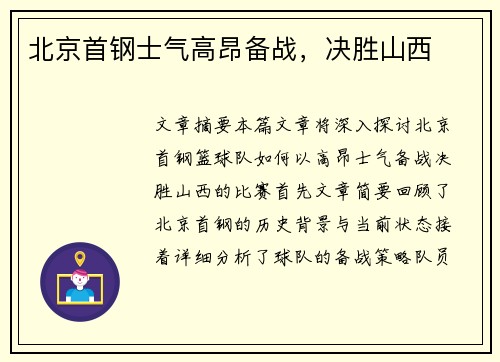 北京首钢士气高昂备战，决胜山西