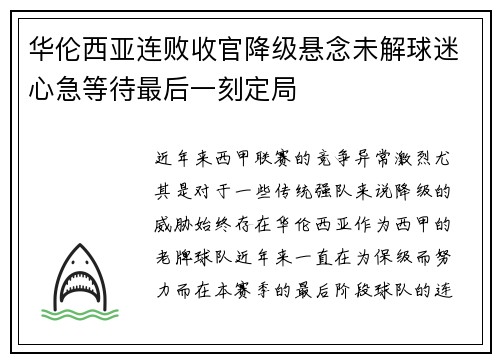 华伦西亚连败收官降级悬念未解球迷心急等待最后一刻定局