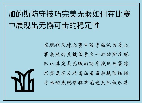 加的斯防守技巧完美无瑕如何在比赛中展现出无懈可击的稳定性
