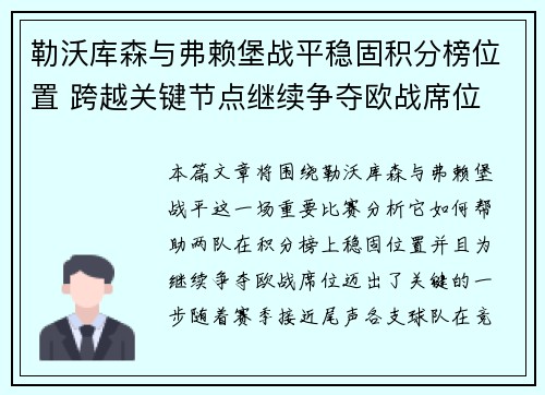 勒沃库森与弗赖堡战平稳固积分榜位置 跨越关键节点继续争夺欧战席位