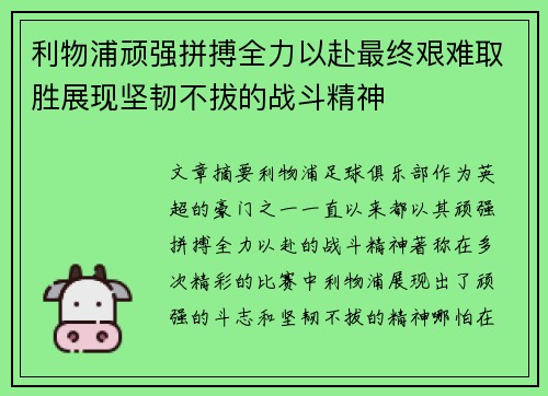 利物浦顽强拼搏全力以赴最终艰难取胜展现坚韧不拔的战斗精神