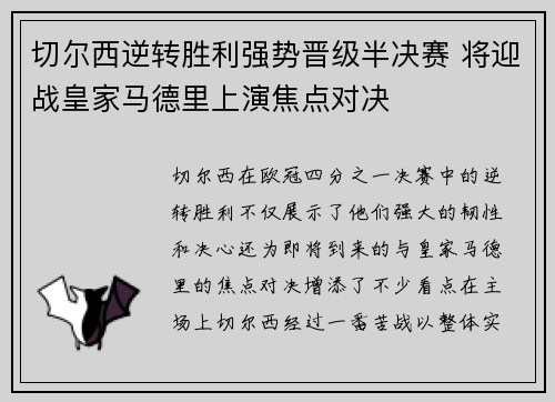 切尔西逆转胜利强势晋级半决赛 将迎战皇家马德里上演焦点对决