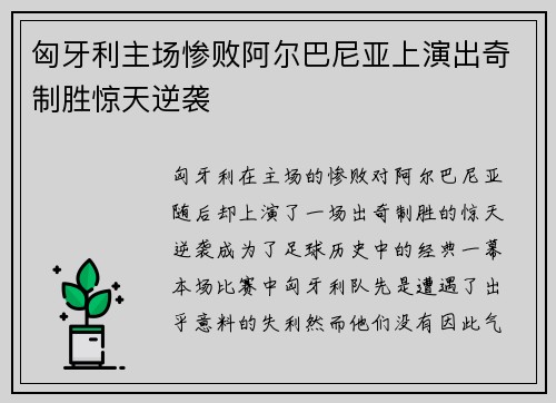 匈牙利主场惨败阿尔巴尼亚上演出奇制胜惊天逆袭