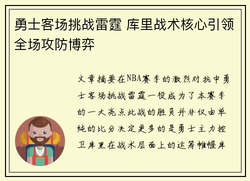 勇士客场挑战雷霆 库里战术核心引领全场攻防博弈