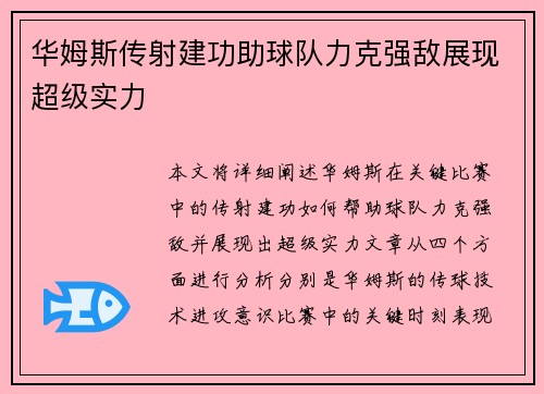 华姆斯传射建功助球队力克强敌展现超级实力