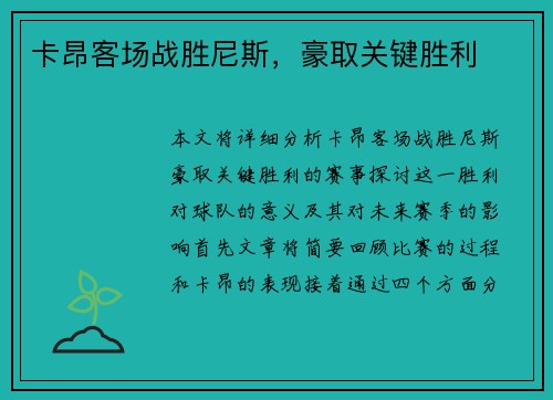 卡昂客场战胜尼斯，豪取关键胜利