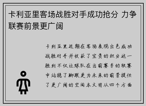 卡利亚里客场战胜对手成功抢分 力争联赛前景更广阔