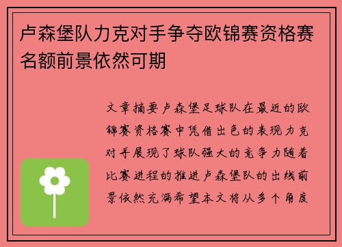 卢森堡队力克对手争夺欧锦赛资格赛名额前景依然可期