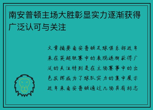 南安普顿主场大胜彰显实力逐渐获得广泛认可与关注