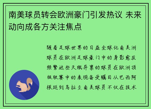 南美球员转会欧洲豪门引发热议 未来动向成各方关注焦点