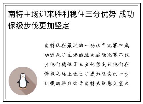 南特主场迎来胜利稳住三分优势 成功保级步伐更加坚定