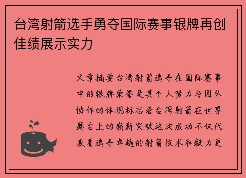 台湾射箭选手勇夺国际赛事银牌再创佳绩展示实力