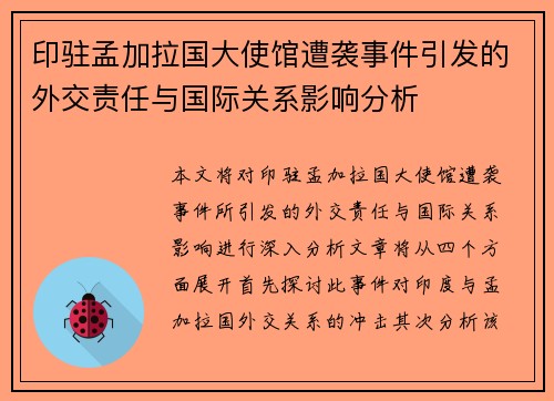 印驻孟加拉国大使馆遭袭事件引发的外交责任与国际关系影响分析