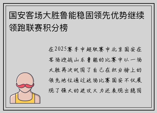 国安客场大胜鲁能稳固领先优势继续领跑联赛积分榜