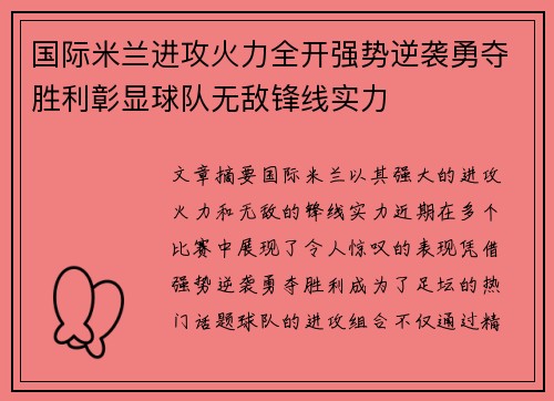 国际米兰进攻火力全开强势逆袭勇夺胜利彰显球队无敌锋线实力