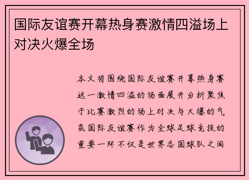 国际友谊赛开幕热身赛激情四溢场上对决火爆全场