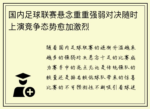 国内足球联赛悬念重重强弱对决随时上演竞争态势愈加激烈