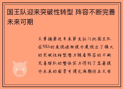 国王队迎来突破性转型 阵容不断完善未来可期
