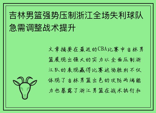 吉林男篮强势压制浙江全场失利球队急需调整战术提升