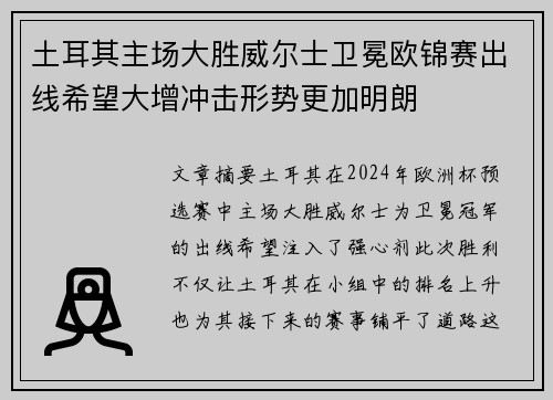 土耳其主场大胜威尔士卫冕欧锦赛出线希望大增冲击形势更加明朗