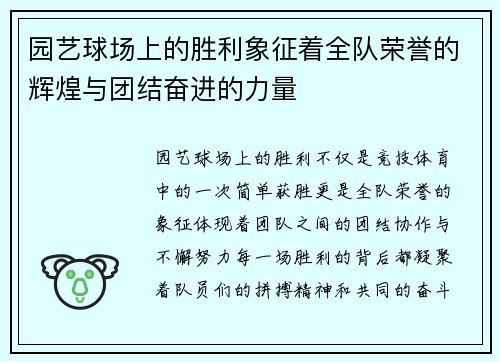 园艺球场上的胜利象征着全队荣誉的辉煌与团结奋进的力量
