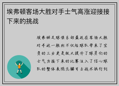 埃弗顿客场大胜对手士气高涨迎接接下来的挑战