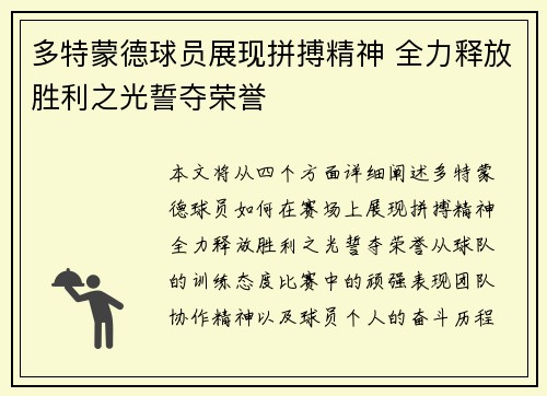 多特蒙德球员展现拼搏精神 全力释放胜利之光誓夺荣誉