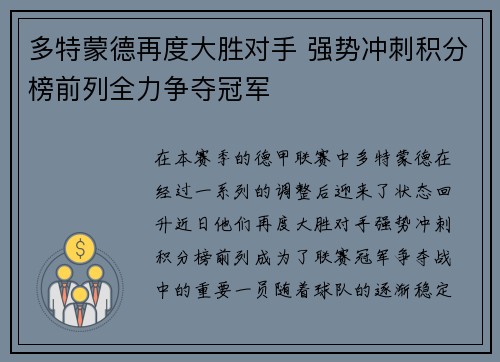 多特蒙德再度大胜对手 强势冲刺积分榜前列全力争夺冠军