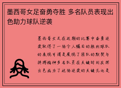 墨西哥女足奋勇夺胜 多名队员表现出色助力球队逆袭
