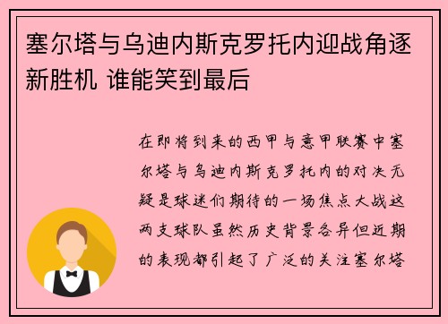 塞尔塔与乌迪内斯克罗托内迎战角逐新胜机 谁能笑到最后